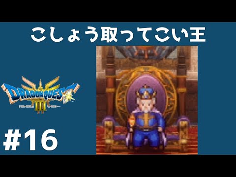 #16 ポルトガ王 【ドラクエ３リメイク】  【実況】 ドラゴンクエスト３