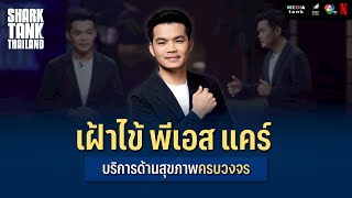 เฝ้าไข้ พีเอส แคร์ บริการสุขภาพครบวงจร | Shark Tank Thailand Season 5