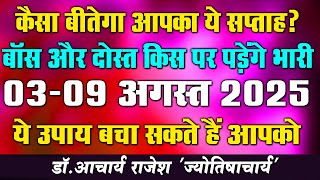 राशिफल 03 से 09 अगस्त 2025 | #weekly #horoscope #rashifal | @acharyarajeshji​