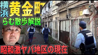【らむ散歩】黄金町・横浜昭和最大の暗部の現在【神奈川県警・バイバイ計画から20年】