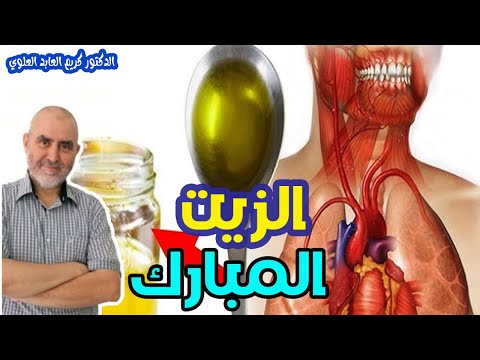 عحائب الزيت المبارك هل تعلم ماذا يفعل بحسمك؟   -   الدكتور كريم العابد العلوي  -