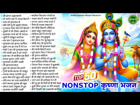 नए साल के TOP 50 कृष्णा भजन | KRISHNA BHAJAN 2025 | RADHA KRISHNA BHAJAN | BHAJAN