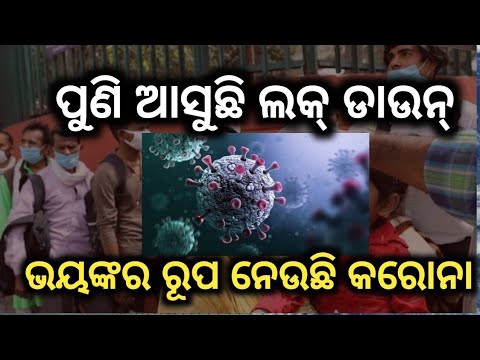 ପୁଣି ଭୟଙ୍କର ରୂପ ନେଲାଣି କରୋନା, by sl tv odia