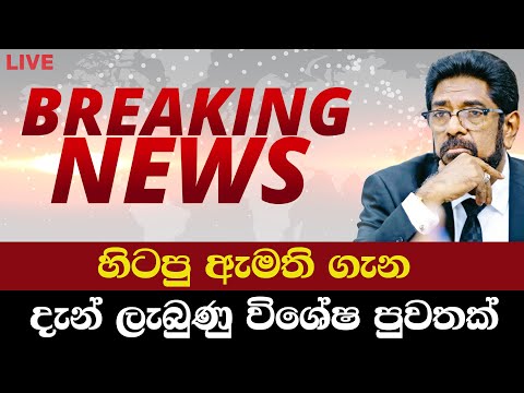 හිටපු ඇමති ගැන දැන් ලැබුණු විශේෂ පුවතක් | Breaking News | News Today | News Today Sinhala