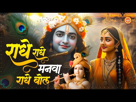 Radhe Radhe Manva Radhe Radhe Bol ~ राधे राधे बोल ~ Radha Rani Bhajan ~Krishna Bhajan 2025 #Krishna