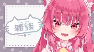 【雑談】花粉と寒さで体調わるわるだからやさしくしてね？♡【 #あんくれぇと / #甘依みるく 】
