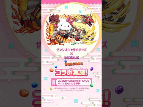 【パズドラ】サンリオキャラクターズコラボ 2025 PV