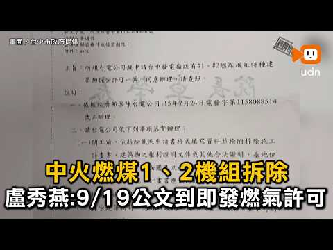 中火拆煤！盧秀燕：中央公文到「一秒都不敢耽誤」同日發燃氣許可