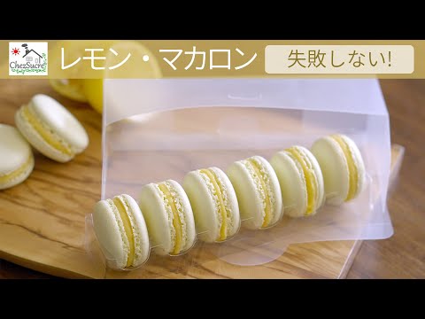 レモン好き集合(ノ・ω・)ノ マカロン・シトロン レシピ/失敗しないマカロン生地の作り方