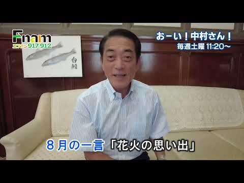 おーい！中村さん！8月の一言「花火の思い出」