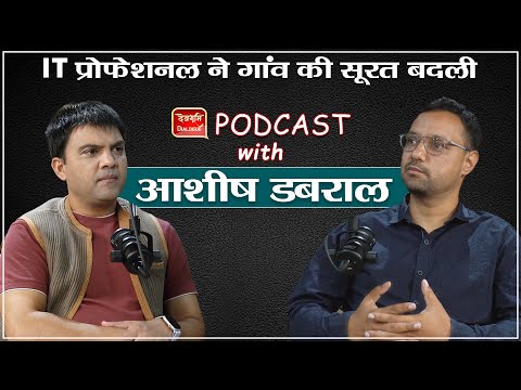 Podcast। Ashish Dabral। तकनीक और जुनून से बदली गांव की तस्वीर ।Technology Uttarakhand। Ramesh Bhatt