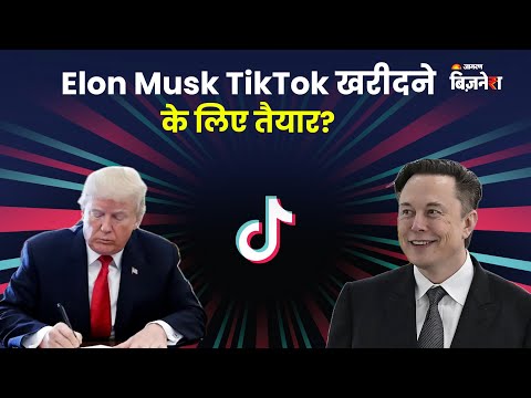 एलन मस्क टिकटॉक खरीदने के लिए तैयार? ट्रंप के बयान से मिलते हैं अहम संकेत!