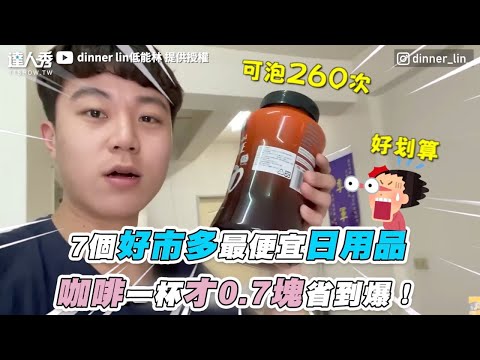 【7個好市多最便宜日用品 咖啡一杯才0.7塊省到爆！】｜@dinner lin低能林