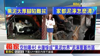 獨家》空拍曝光！ 光復慘成「黑泥世界」泥濘覆蓋市區2025／09／24  【吳宇舒晚報】 @newsebc