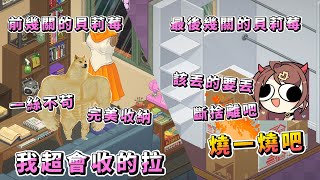所以現在我連她男朋友的東西都要整理是嗎！？【貝莉莓】
