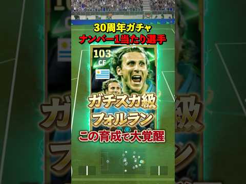 30周年ガチャフォルラン この育成で大覚醒#イーフト #イーフットボール #efootball #フォルラン