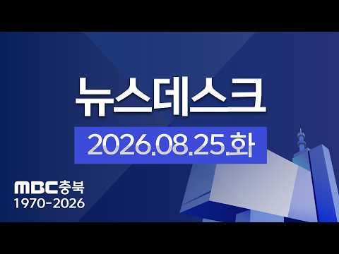 다시보기ㅣ뉴스데스크 충북ㅣ2026년 08월 25일