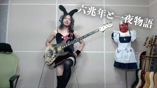 六兆年と一夜物語　FULL　再びベース弾いてみた