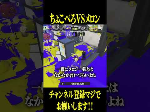 ちょこぺろとメロンってどっちが上手いの? #スプラトゥーン3