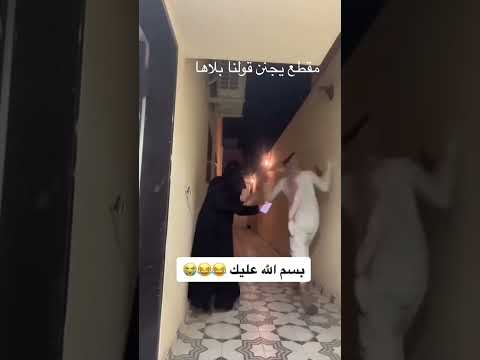 مسكين ارتاع 😂🔥