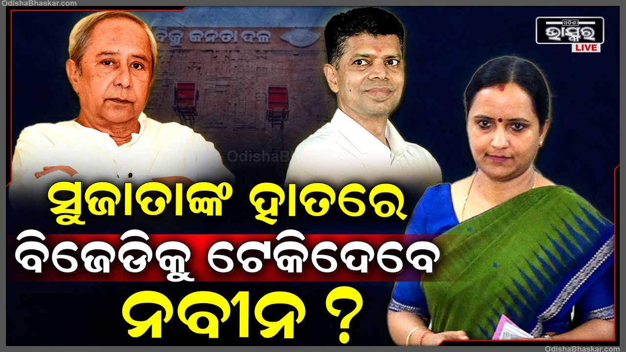 ଅଭିଜ୍ଞ ଓ ପୁରୁଖା ନେତାଙ୍କୁ ନାଲିଆଖି ଦେଖାଇ ସୁଜାତାଙ୍କ ହାତରେ ବିଜେଡିକୁ ଟେକିଦେବେ କି ନବୀନ ?