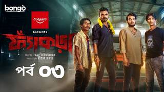 Fyakra | ফ্যাঁকড়া | Episode 03 | Shamol Mawla | Nishat Priom | Partho | New Bangla Web Series 2025
