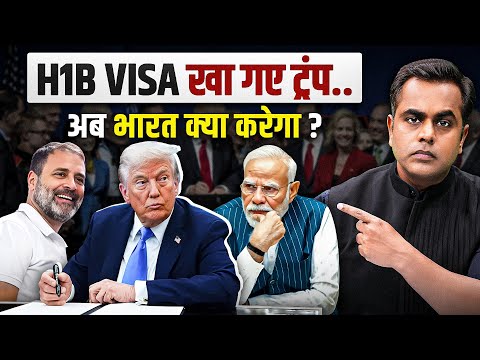 H1B Visa खा गए Trump.. पलटी मारेंगे फिर? PM Modi और भारत क्या करेंगे अब? | Sushant Sinha