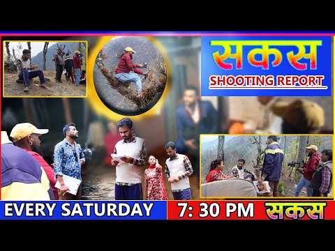 SAKAS || सकस shooting report || Nepali Social Serial | Raju,Tara, Binod, Anju, ||
