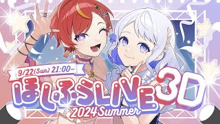【3D LIVE】🌻💫#ほしふうLIVE 2024SUMMER🎐🌿【Vtuber/夏野星空/釣鐘ふうり】