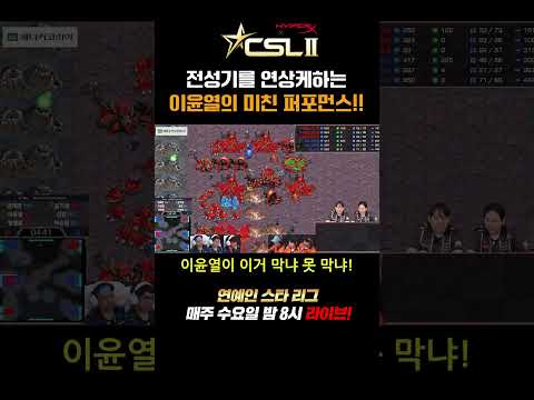 [CSL시즌2] 비트vs기영🔥 역대급 경기력을 보여주는 <strong>이윤열</strong> 감독!