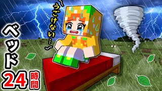 24時間ベットから降りてはいけないマイクラ🛏️災害が起きて大ピンチの中生活できる？(#ぴこみんず)