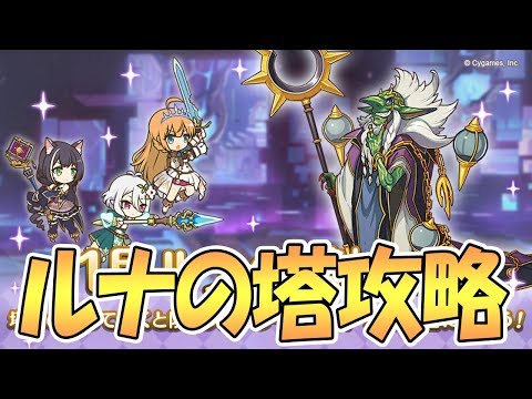 【プリコネR】ルナの塔を攻略していく【プリンセスコネクト！Re:Dive / Princess Connect / 実況】