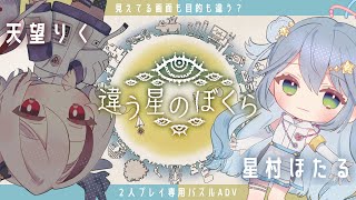 【 #違う星のぼくら 】2窓推奨！ほたりくによる協力パズル旅！！【天望りく/星村ほたる/#vtuber 】