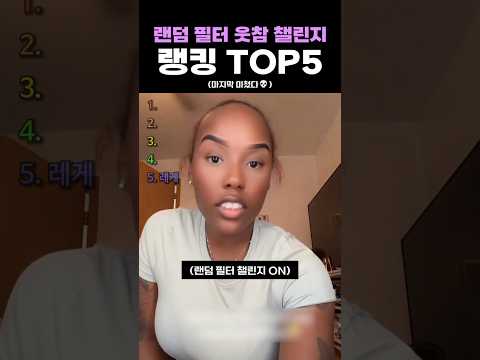 랜덤 <strong>필터</strong> 웃참 챌린지 랭킹 TOP5