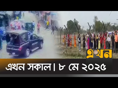 এখন সকাল | ৮ মে ২০২৫ | সকাল ৭টা | India Pakistan Conflict | UP Bangladesh | Ekhon Sokal | Ekhon TV