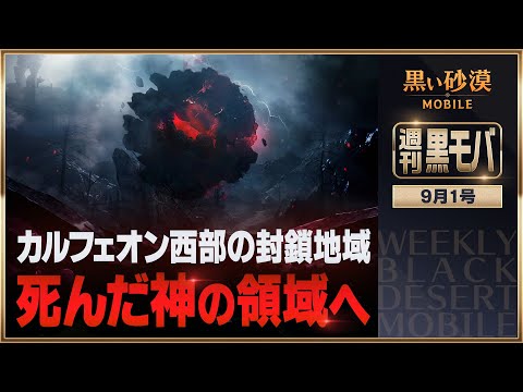 ついに開放解禁！死んだ神の領域へ 【黒い砂漠モバイル】【週刊黒モバ】