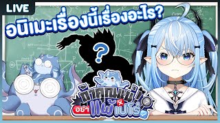 【ถ้าคุณแน่อย่าแพ้เปโร่】ทายเงาอนิเมะ #11