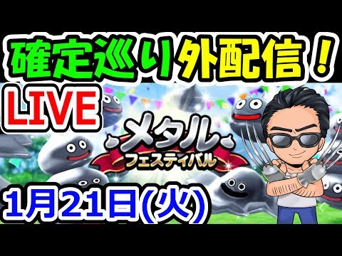 ドラクエウォーク 1/21（火）確定巡り＆レベリング生放送！