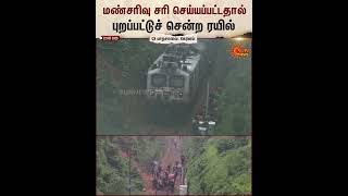 Railway Tracks | பாறசாலை அருகே ரயில் பாதையில் ஏற்பட்ட மண்சரிவு அகற்றம் | Sun News