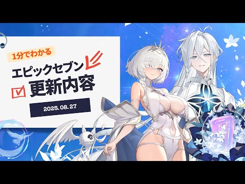 🎉エピックセブン7周年感謝祭 Part.2 | 1分でわかる更新内容のサムネイル
