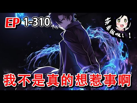 《我不是真的想惹事啊》EP1~310 尸哥，我真的不想惹事，但我的系统就是这么贱，我也没办法啊。#AI漫画 #小说推文 #原创 #热血 #丧尸 #恐怖 #系统