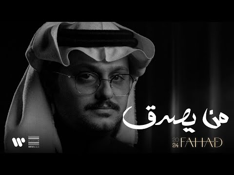 فهد العمري - من يصدق | من ألبوم فهد 2024