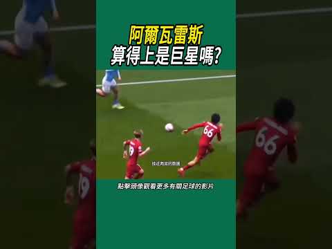 阿爾瓦雷斯算得上是巨星嗎? #足球