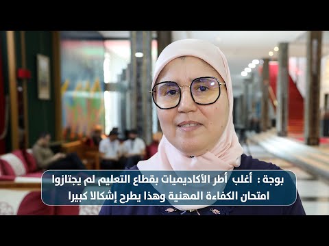 بوجة : أغلب أطر الأكاديميات بقطاع التعليم لم يجتازوا امتحان الكفاءة المهنية وهذا يطرح إشكالا كبيرا