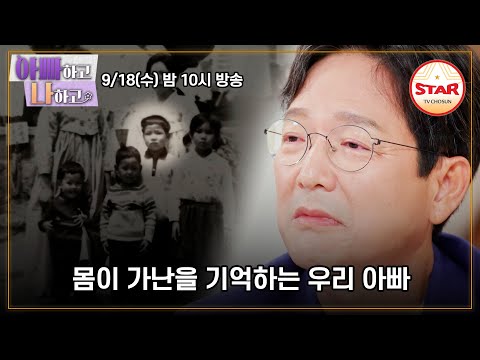 [#아빠하고나하고] 궁지에 몰린 아빠 함익병, 처음 밝히는 아빠의 이야기 40회 예고편 #TVCHOSUNSTAR