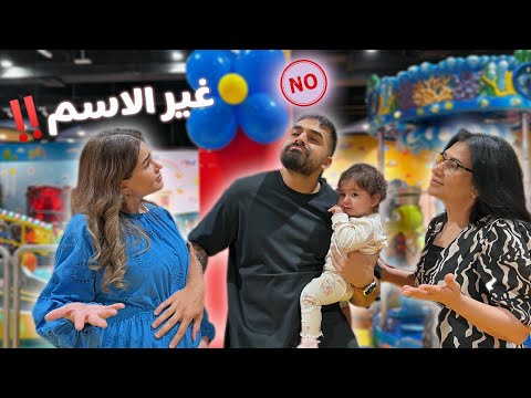 زوجتي و امها يريدوني اغير اسم البيبي 😱