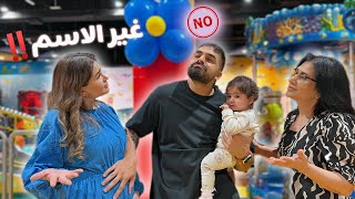 زوجتي و امها يريدوني اغير اسم البيبي 😱