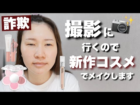 話題の新作コスメで雑談しながらメイクします【プチプラコスメ】