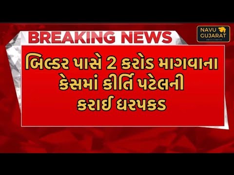 Kirti Patel | કીર્તિ પટેલની 2 કરોડ માગવાના કેસમાં ધરપકડ | @navugujarat0119 #kirtipatellive