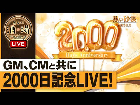 📺2000日記念！生放送📺【黒モバ酒場】